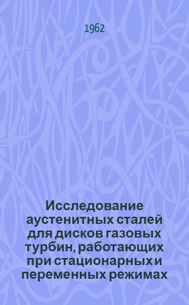 Исследование аустенитных сталей для дисков газовых турбин, работающих при стационарных и переменных режимах : Автореферат дис. на соискание учен. степени кандидата техн. наук