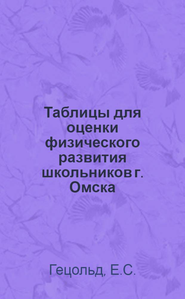 Таблицы для оценки физического развития школьников г. Омска : (Метод. пособие)