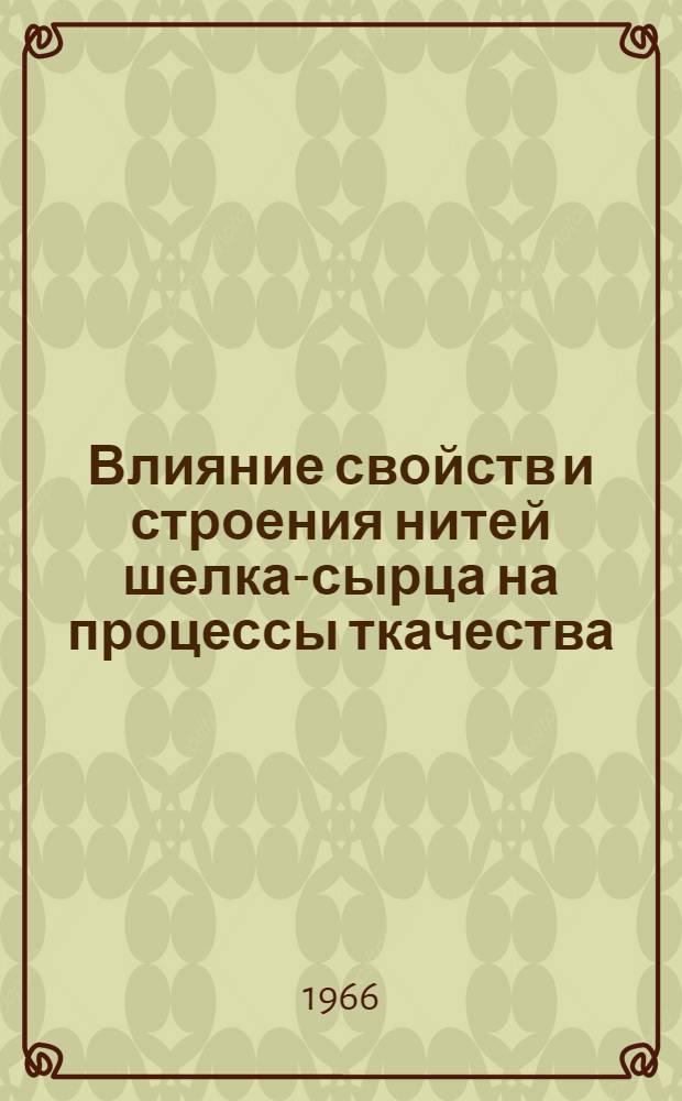Влияние свойств и строения нитей шелка-сырца на процессы ткачества : Автореферат дис. на соискание учен. степени кандидата техн. наук