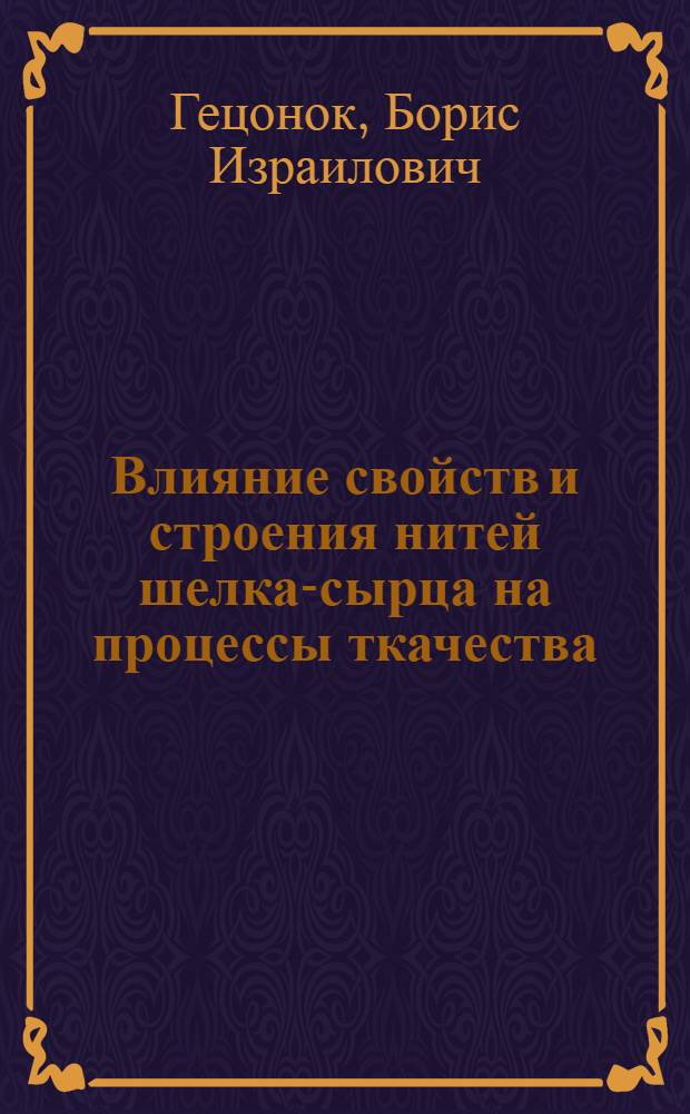 Влияние свойств и строения нитей шелка-сырца на процессы ткачества : Автореферат дис. на соискание учен. степени кандидата техн. наук