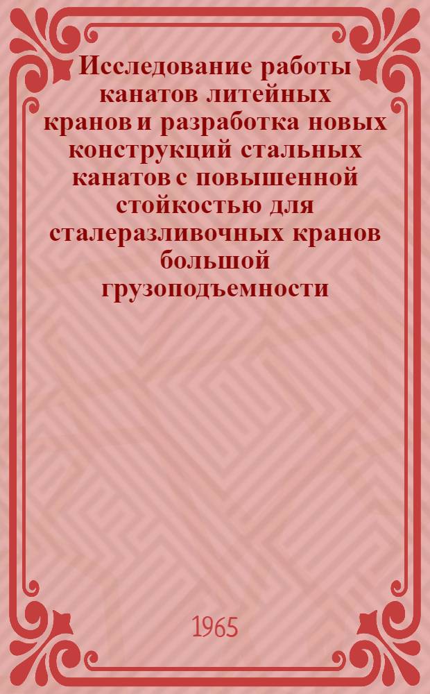Исследование работы канатов литейных кранов и разработка новых конструкций стальных канатов с повышенной стойкостью для сталеразливочных кранов большой грузоподъемности : Автореферат дис. на соискание учен. степени кандидата техн. наук