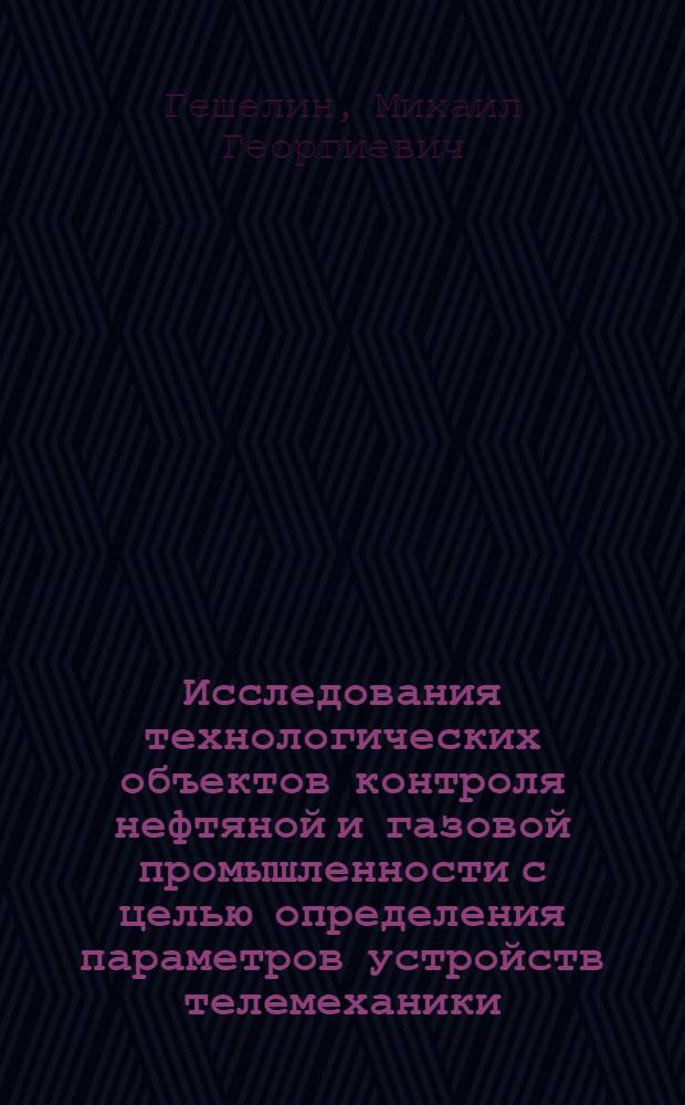 Исследования технологических объектов контроля нефтяной и газовой промышленности с целью определения параметров устройств телемеханики : Автореферат дис. на соискание учен. степени кандидата техн. наук