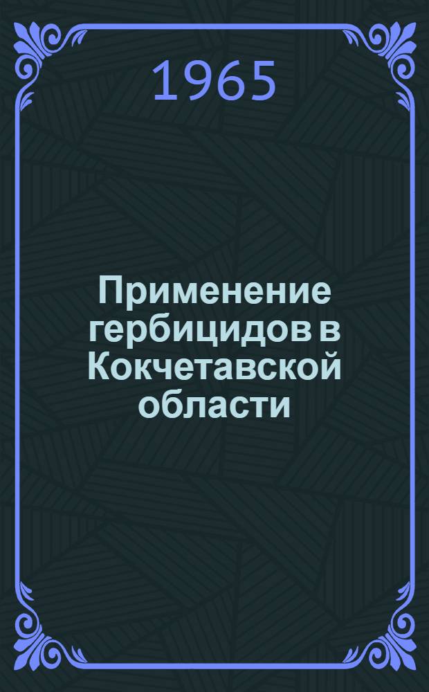Применение гербицидов в Кокчетавской области