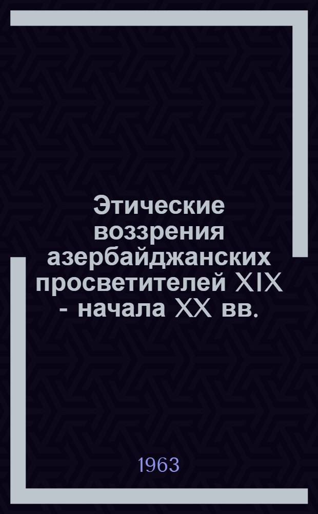 Этические воззрения азербайджанских просветителей XIX - начала XX вв. : Автореферат дис. на соискание учен. степени доктора филос. наук
