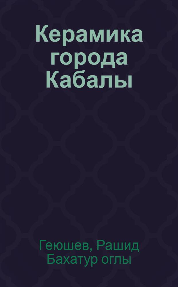 Керамика города Кабалы (I-X вв.) : Автореферат дис. на соискание учен. степени кандидата ист. наук