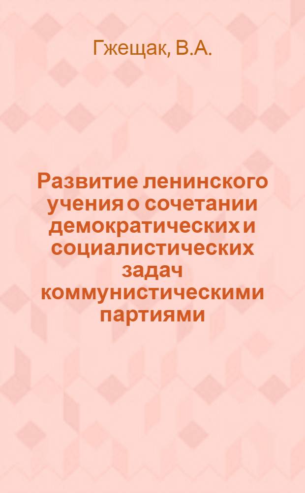 Развитие ленинского учения о сочетании демократических и социалистических задач коммунистическими партиями (30-е годы) : Автореферат дис. на соискание учен. степени кандидата филос. наук