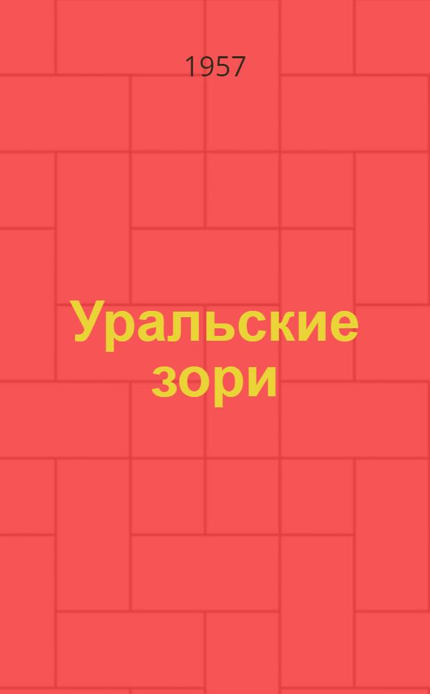 Уральские зори : Кантата для хора, солистов, чтецов и симф. оркестра : Либретто