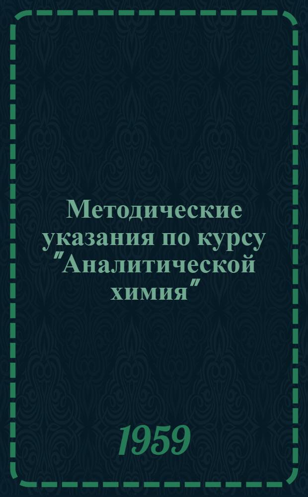 Методические указания по курсу "Аналитической химия" : Для студентов-заочников биол.-почв. фак. гос. ун-тов