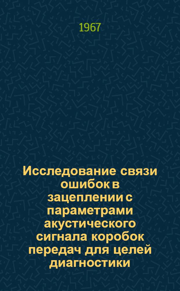 Исследование связи ошибок в зацеплении с параметрами акустического сигнала коробок передач для целей диагностики : Автореферат дис. на соискание учен. степени канд. техн. наук