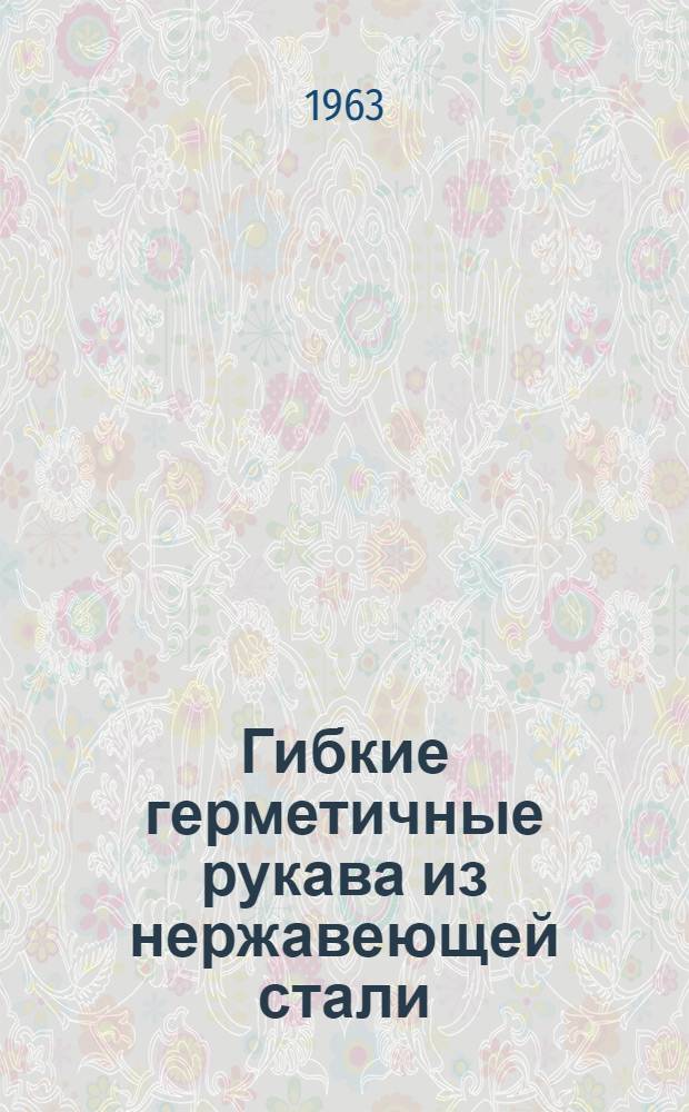 Гибкие герметичные рукава из нержавеющей стали : Конструкция и технология