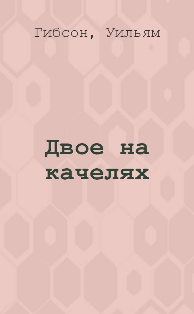 Двое на качелях : Пьеса