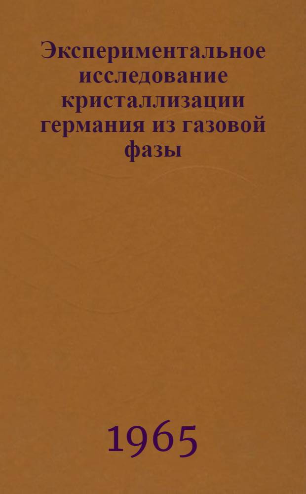 Экспериментальное исследование кристаллизации германия из газовой фазы : Автореферат дис. на соискание учен. степени кандидата физ.-мат. наук