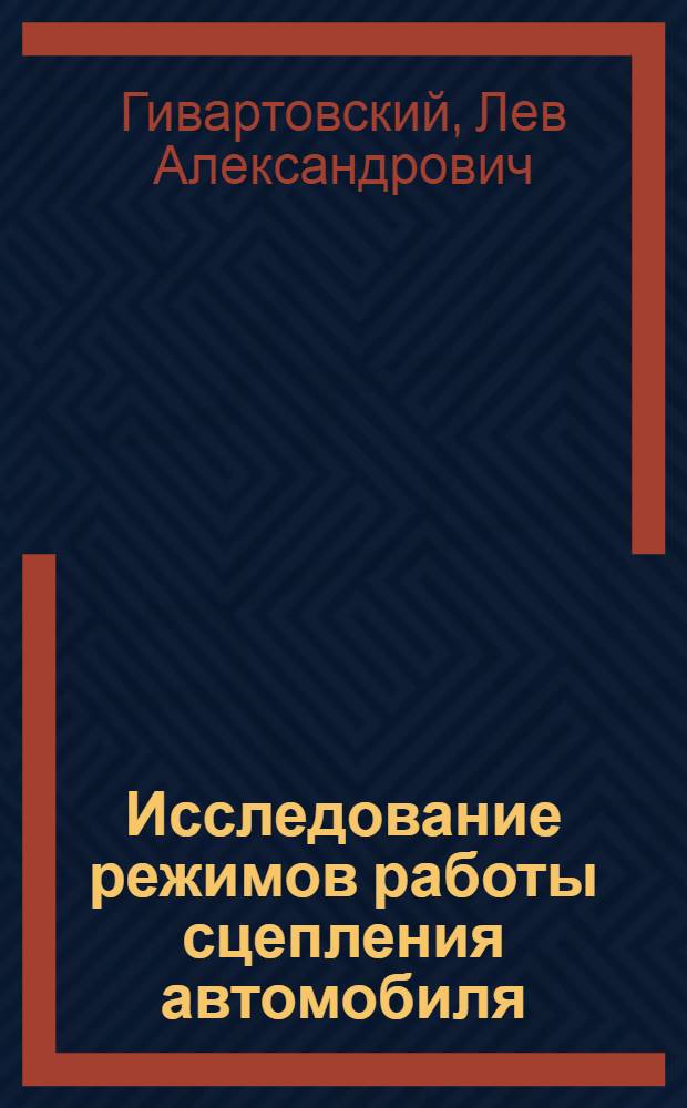Исследование режимов работы сцепления автомобиля : Автореферат дис. на соискание учен. степени кандидата техн. наук