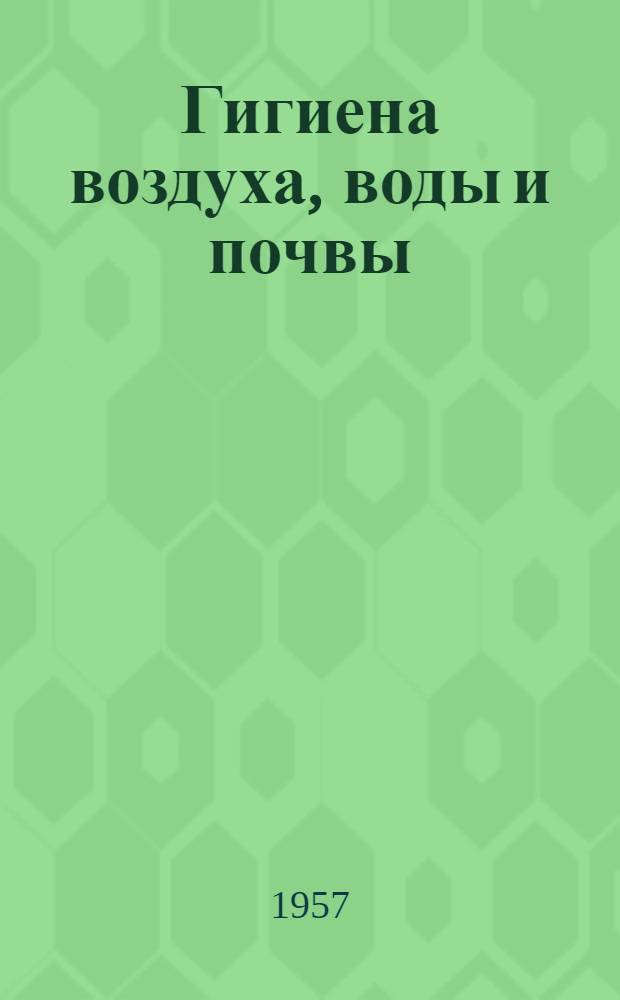 Гигиена воздуха, воды и почвы : (Рефераты)