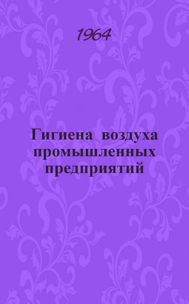 Гигиена воздуха промышленных предприятий : Материалы к выставке литературы