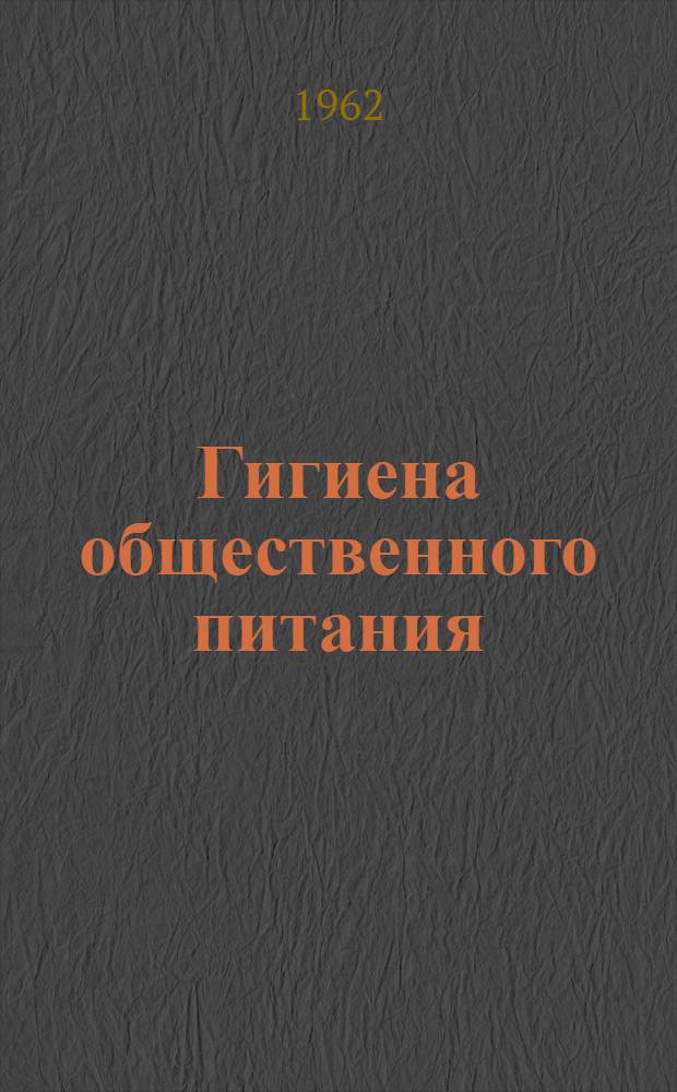 Гигиена общественного питания : (Материалы в помощь занимающимся по программе санитарного минимума для работников общественного питания)