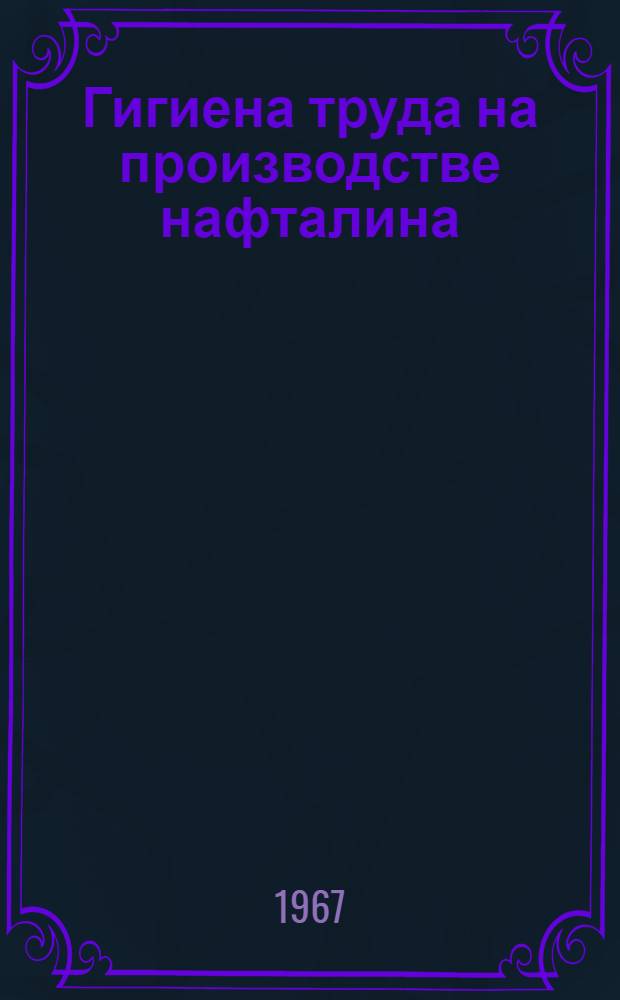Гигиена труда на производстве нафталина
