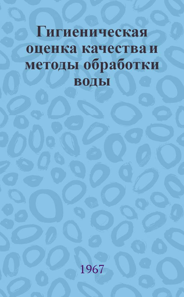 Гигиеническая оценка качества и методы обработки воды