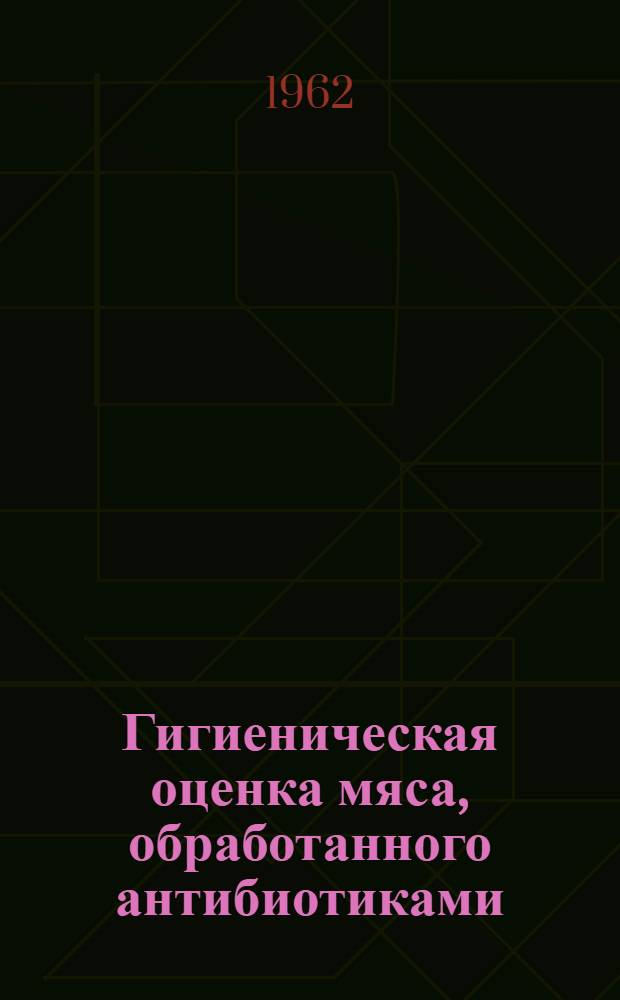 Гигиеническая оценка мяса, обработанного антибиотиками (хлортетрациклином и нистатином) с целью удлинения сроков его хранения
