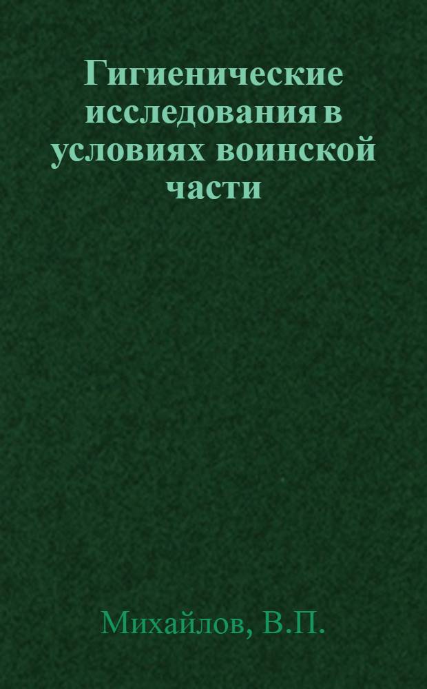 Гигиенические исследования в условиях воинской части : (Инструкция к набору)