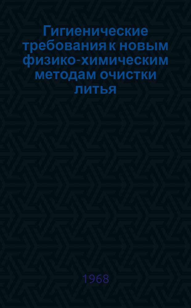 Гигиенические требования к новым физико-химическим методам очистки литья : Метод. письмо : Проект