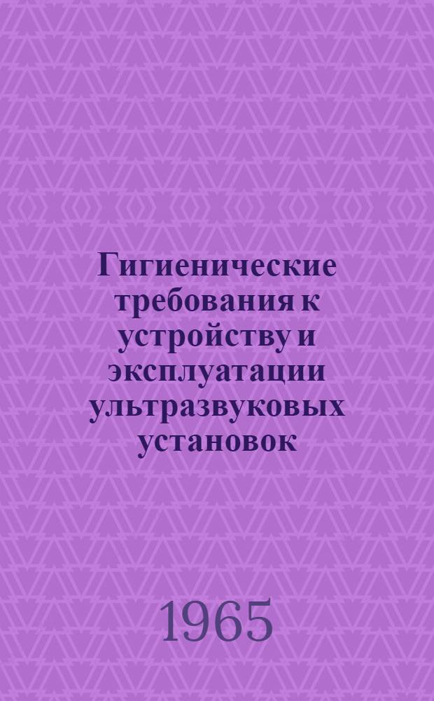 Гигиенические требования к устройству и эксплуатации ультразвуковых установок