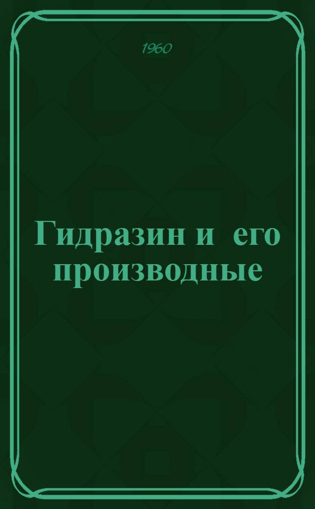 Гидразин и его производные : Обзор литературы с IV кв. 1959 по IV кв. 1960 гг