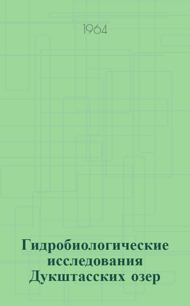 Гидробиологические исследования Дукштасских озер : Сборник статей