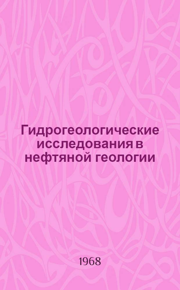 Гидрогеологические исследования в нефтяной геологии : Сборник статей