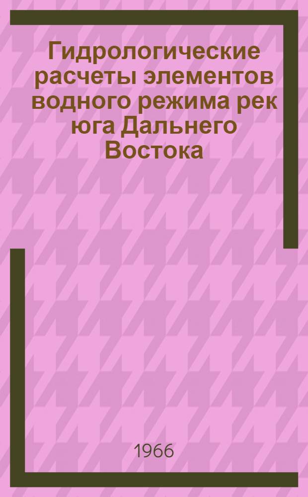 Гидрологические расчеты элементов водного режима рек юга Дальнего Востока : Сборник статей
