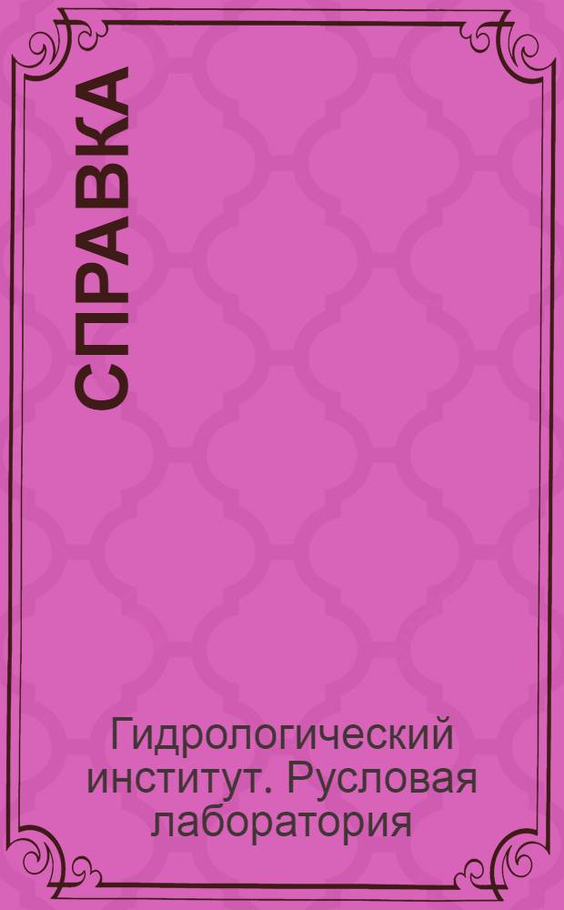 [Справка]