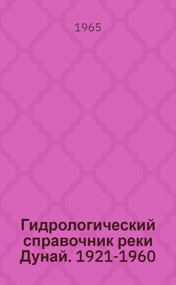 Гидрологический справочник реки Дунай. 1921-1960