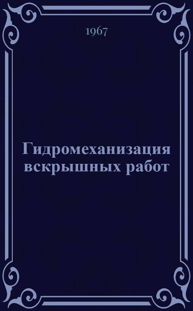 Гидромеханизация вскрышных работ
