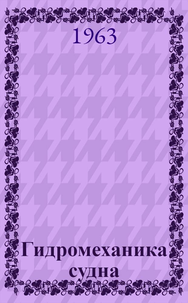 Гидромеханика судна : Материалы по обмену опытом