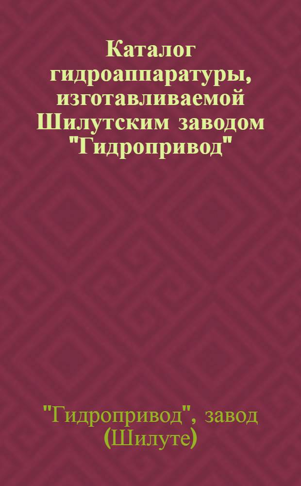 Каталог гидроаппаратуры, изготавливаемой Шилутским заводом "Гидропривод"