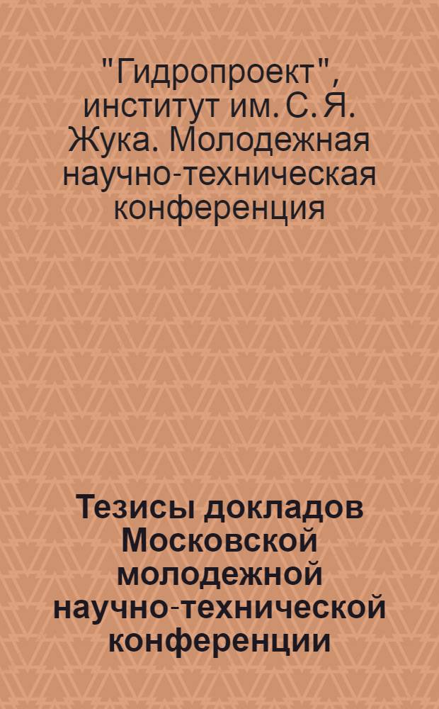 Тезисы докладов Московской молодежной научно-технической конференции (май 1965 г.)