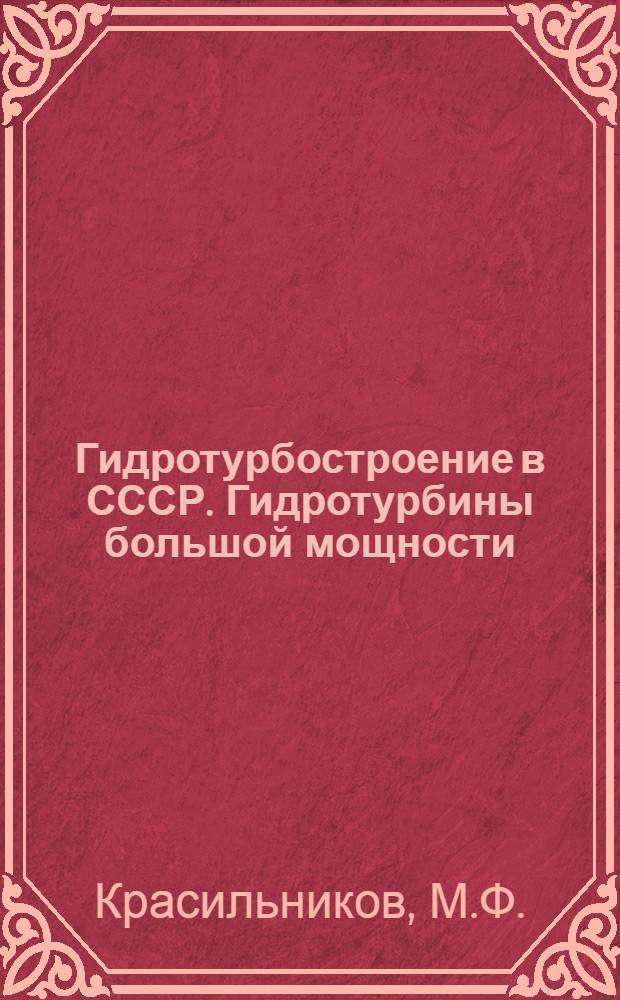Гидротурбостроение в СССР. Гидротурбины большой мощности