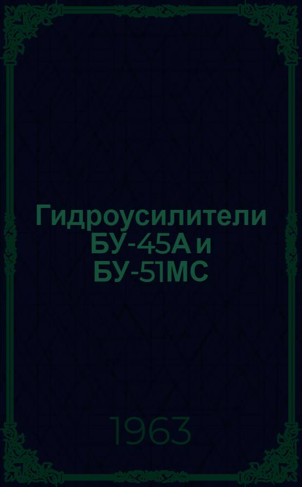Гидроусилители БУ-45А и БУ-51МС : Техн. описание и инструкция по эксплуатации
