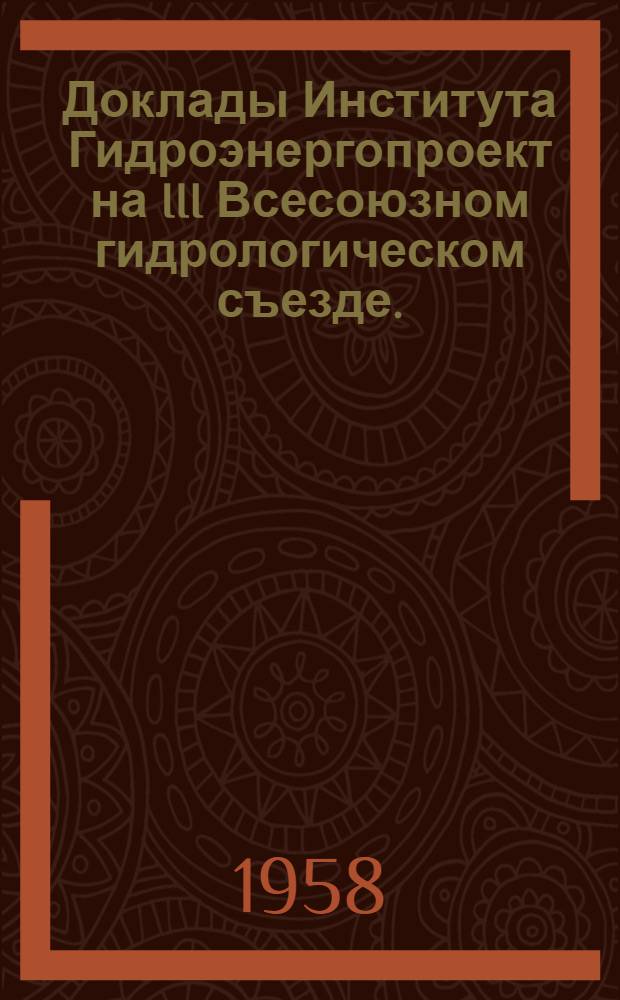 Доклады Института Гидроэнергопроект на III Всесоюзном гидрологическом съезде. (Октябрь 1957 г.)