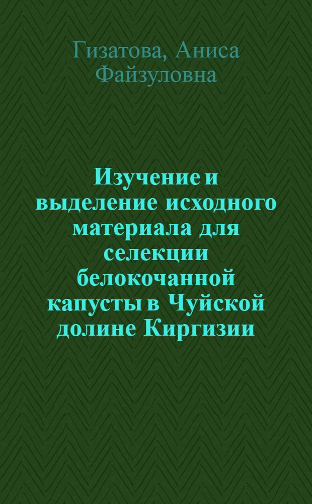 Изучение и выделение исходного материала для селекции белокочанной капусты в Чуйской долине Киргизии : Автореферат дис. на соискание учен. степени канд. с.-х. наук : (534)