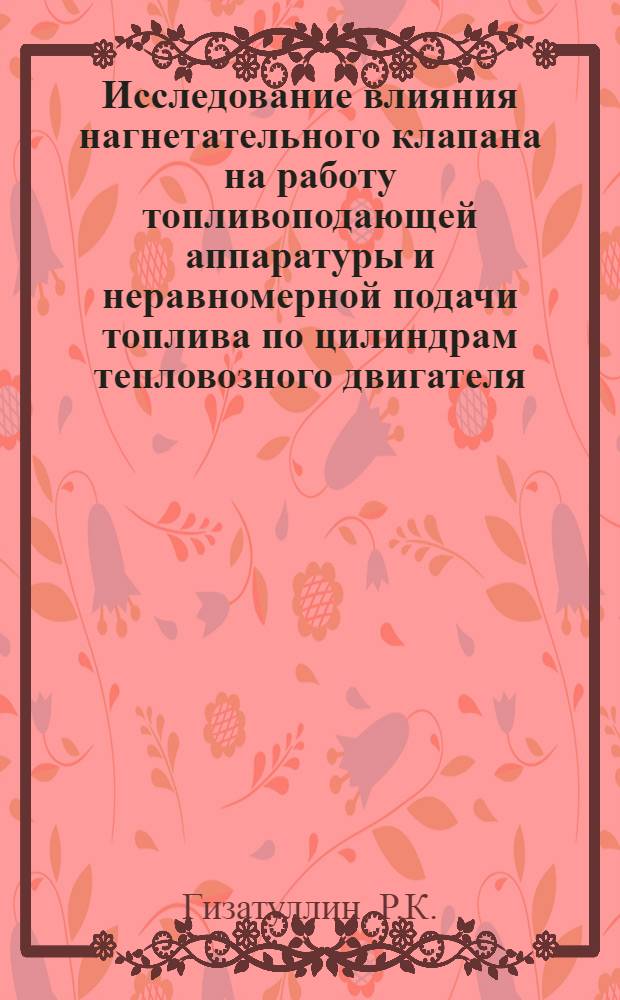 Исследование влияния нагнетательного клапана на работу топливоподающей аппаратуры и неравномерной подачи топлива по цилиндрам тепловозного двигателя : Автореферат дис. на соискание учен. степени кандидата техн. наук