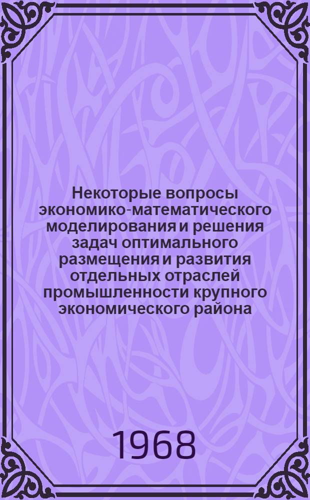 Некоторые вопросы экономико-математического моделирования и решения задач оптимального размещения и развития отдельных отраслей промышленности крупного экономического района : (На примерах железорудного и литейного производств Урала) : Автореферат дис. на соискание учен. степени канд. экон. наук : (607)