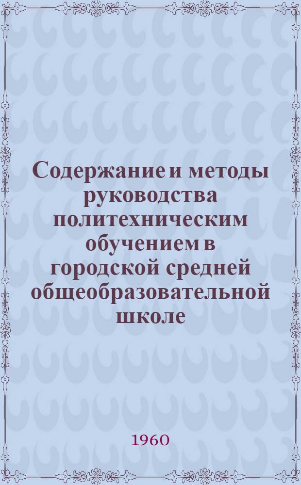 Содержание и методы руководства политехническим обучением в городской средней общеобразовательной школе : Автореферат дис. на соискание учен. степени кандидата пед. наук