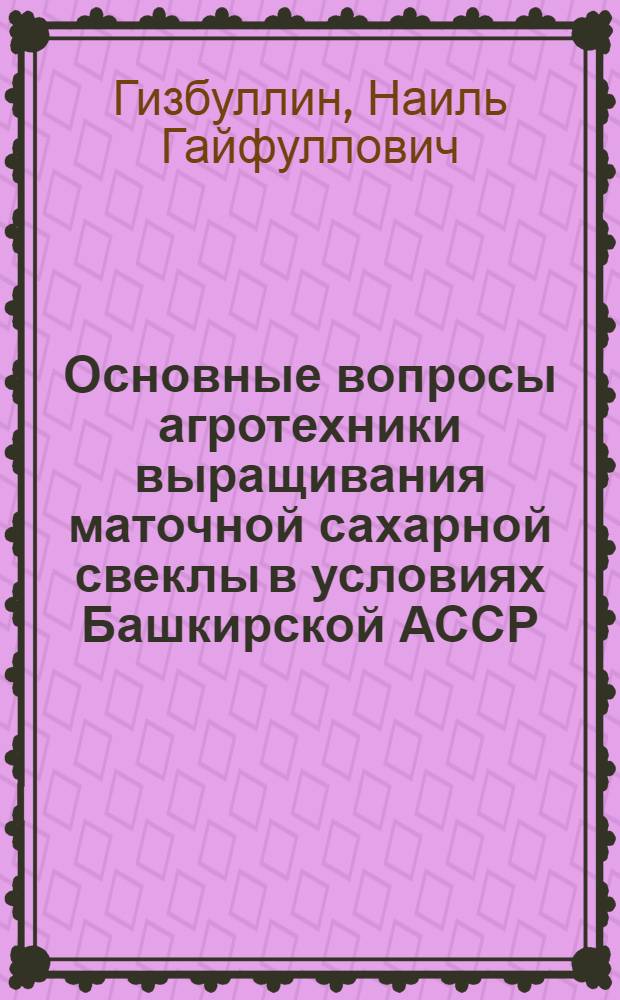 Основные вопросы агротехники выращивания маточной сахарной свеклы в условиях Башкирской АССР : Автореферат дис. на соискание учен. степени канд. с.-х. наук : (534)