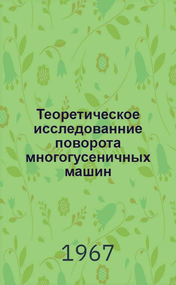 Теоретическое исследованние поворота многогусеничных машин : Автореферат дис. на соискание учен. степени канд. техн. наук