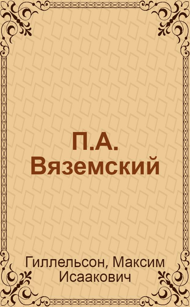 П.А. Вяземский : Жизнь и творчество : Автореферат дис. на соискание учен. степени канд. филол. наук