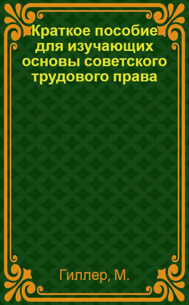 Краткое пособие для изучающих основы советского трудового права