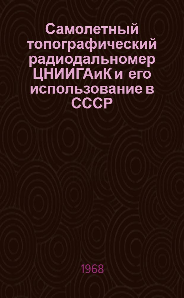 Самолетный топографический радиодальномер ЦНИИГАиК и его использование в СССР : Доклад