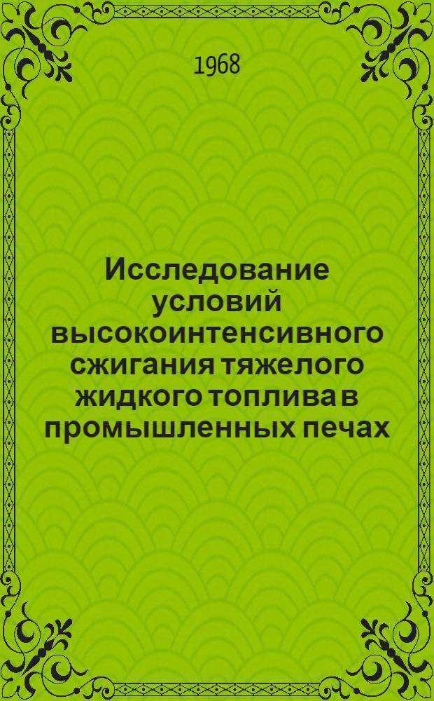 Исследование условий высокоинтенсивного сжигания тяжелого жидкого топлива в промышленных печах : Автореферат дис. на соискание учен. степени канд. техн. наук. (273)