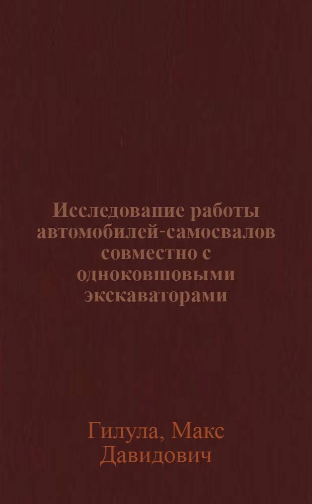 Исследование работы автомобилей-самосвалов совместно с одноковшовыми экскаваторами (на земляных работах) : Автореферат дис. на соискание учен. степени кандидата техн. наук